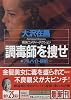 調毒師を捜せ (講談社文庫)