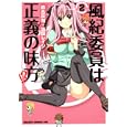 風紀委員は正義の味方！？ ２<br>鈴呂 灰司作 浜田 レイジ作 <br>富士見書房<br>651円<br>ISBN:9784047126695
