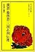 漢書・後漢書・三国志列伝選 (中国の古典シリーズ 3)