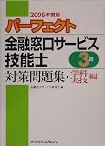 パーフェクト金融窓口サービス技能士3級対策問題集・学科編/実技編〈2005年度版〉