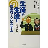生徒が生徒を指導するシステム―いじめ・不登校・荒れから逃げない教育