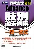 行政書士Advance肢別過去問集〈2012年度版〉
