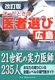 改訂版 迷ったときの医者選び 広島