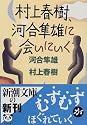 村上春樹、河合隼雄に会いにいく (新潮文庫)
