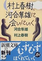 『村上春樹、河合隼雄に会いに行く』のレビューを見る