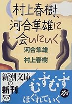 村上春樹、河合隼雄に会いにいく (新潮文庫)
