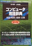 CD-コンピュータ用語辞典 第4版 英和・和英/用例・文例