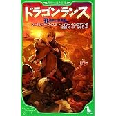ドラゴンランス 1 廃都の黒竜 (上) (角川つばさ文庫)