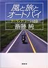 風と旅とオートバイ―ツーリング・シーン12章 (広済堂文庫)