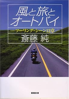 風と旅とオートバイ―ツーリング・シーン12章 (広済堂文庫)