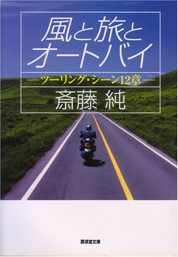 Cover image : 風と旅とオートバイ―ツーリング・シーン12章 (広済堂文庫)