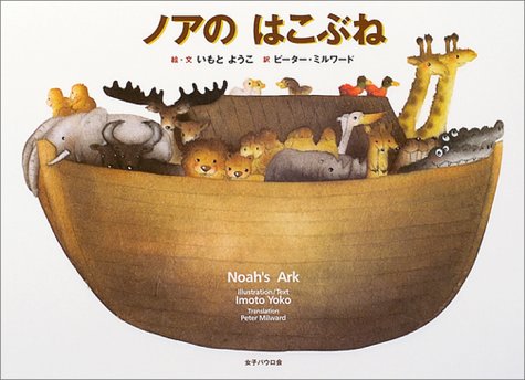 ノアのはこぶね