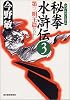 秘拳水滸伝〈3〉第三明王篇 (ハルキ文庫)