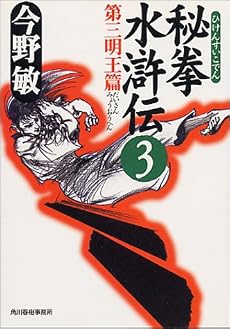 秘拳水滸伝〈3〉第三明王篇 (ハルキ文庫)