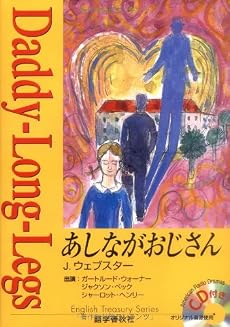 あしながおじさん (イングリッシュトレジャリー・シリーズ)