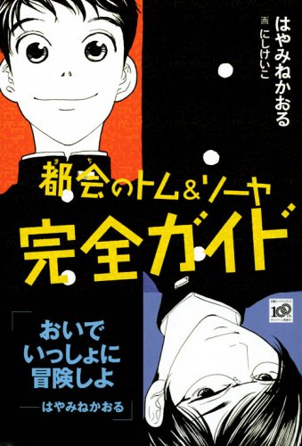 Cover image : 都会のトム&ソーヤ完全ガイド (YA！ENTERTAINMENT)