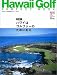 <STRONG>Hawaii</STRONG> <STRONG>Golf</STRONG> <STRONG>PERFECT</STRONG> <STRONG>BOOK―ゴルファーのためのハワイ・パーフェクトブック</STRONG>