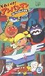 それいけ!アンパンマン　ばいきんまんの逆襲 [VHS]