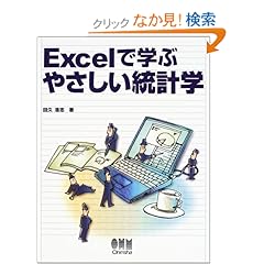 【クリックでお店のこの商品のページへ】Excelで学ぶやさしい統計学: 田久 浩志: 本