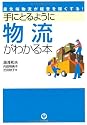 手にとるように物流がわかる本―最先端物流が経営を強くする!