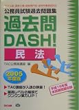 公務員試験過去問題集 過去問DASH!民法〈2005年度版〉