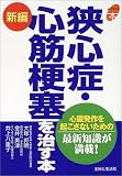 新編 狭心症・心筋梗塞を治す本 (よくわかる本)