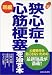 新編 狭心症・心筋梗塞を治す本 (よくわかる本)