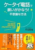 ケータイ電話で願いがかなう!不思議な方法 (王様文庫)