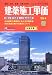 建築施工単価―建築・改修・設備・外構工事費/ビルメンテナンス料金 (’03-4春)