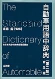 自動車用語中辞典 普及版