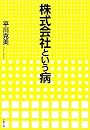 株式会社という病 (文春文庫)