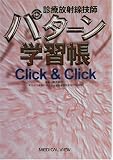 診療放射線技師パターン学習帳 Click & Clickの商品情報を見る