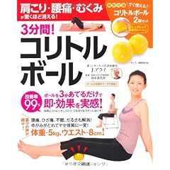 肩こり・腰痛・むくみが驚くほど消える! 3分間! コリトルボール＜コリトルボール2個セット付き＞