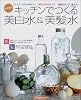 キッチンでつくる美白水&美髪水―台所漢方 (主婦の友生活シリーズ―台所漢方)