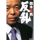 反乱