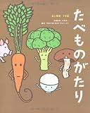 たべものがたり―食と環境 7の話 (ビジュアル・エコブック) 画像