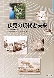 伏見の現代と未来 (京・伏見学叢書)
