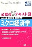 ミクロ経済学〈2008年度版〉 (公務員Vテキスト)
