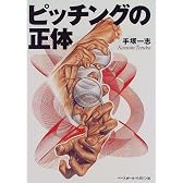 ピッチングの正体