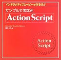 サンプルでまなぶActionScript―インタラクティブムービーを作ろう!! (X‐media graphic library)