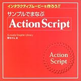 サンプルでまなぶActionScript―インタラクティブムービーを作ろう!! (X‐media graphic library)/