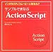 『サンプルでまなぶActionScript―インタラクティブムービーを作ろう!! (X‐media graphic library)』の写真