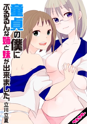 童貞の僕にぷるるんな姉と妹が出来ました。