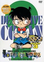 名探偵コナンDVD PART3 vol.3