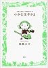 小さな王子さま~世界の終わりの魔法使い(4)