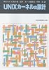 UNIXカーネルの設計 UNIXカーネルの設計