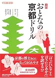 入門 おとなの京都ドリル (地球の歩き方)/