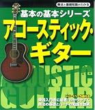 基本の基本シリーズ アコースティックギター (基本の基本シリーズ) の評価・レビュー