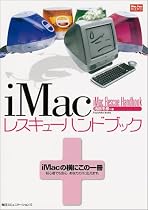 iMacレスキューハンドブック (Mac Fan Books)
