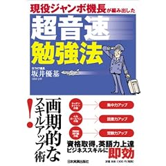 現役ジャンボ機長が編み出した 超音速勉強法